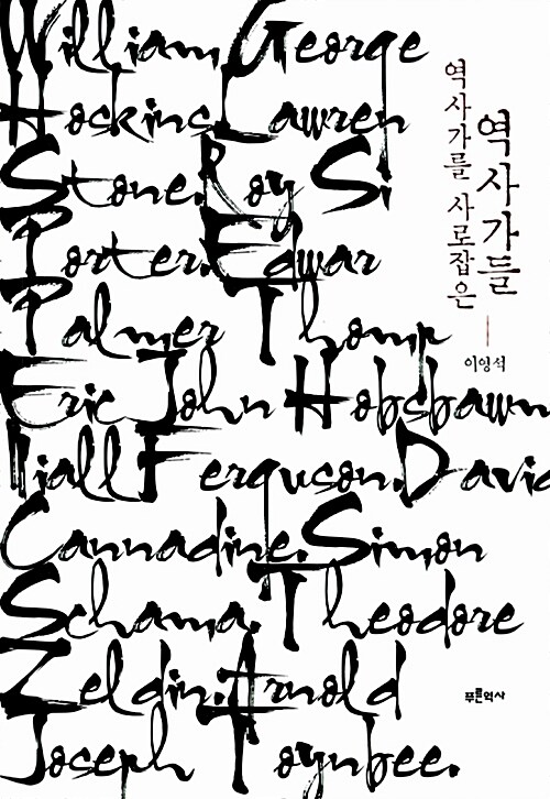 역사가를 사로잡은 역사가들 (코너) 