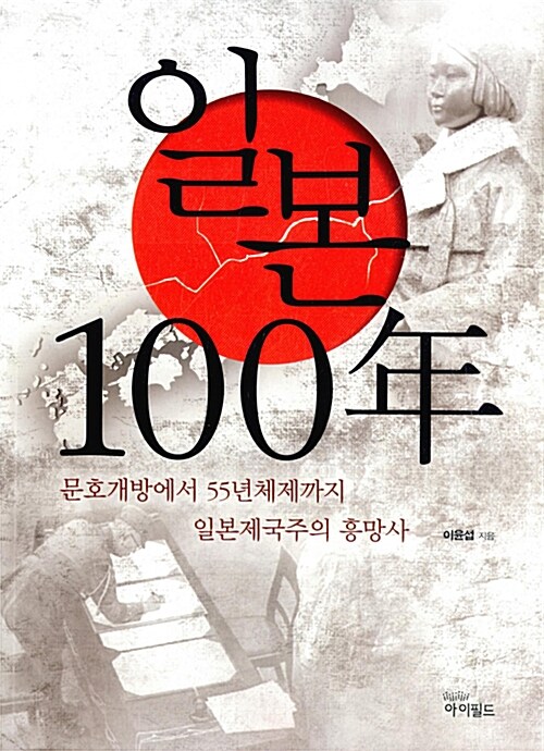 일본 100년 - 문호개방에서 55년체제까지 일본제국주의 흥망사 (알미11코너) 