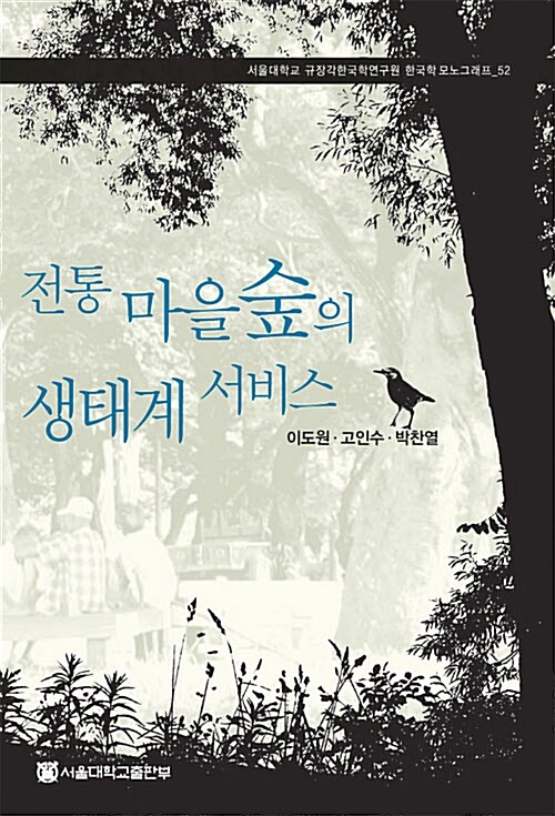 전통 마을숲의 생태계 서비스 - 서울대학교 규장각한국학연구원 한국학모노그래프 52 (알생1코너) 
