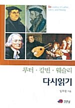 루터 칼빈 웨슬리 다시 읽기 (코너) 