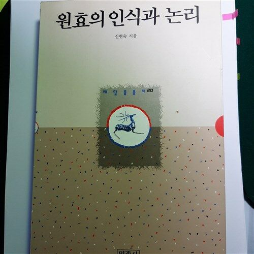 원효의 인식과 논리 - 깨달음총서 20 (마14코너) 