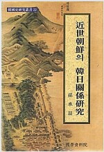 근세조선의 한일관계연구 (코너) 
