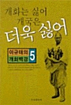 개화는 싫어 개국은 더욱 싫어 - 이규태의 개화백경 5 (코너) 
