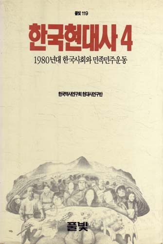 한국현대사 4 - 1980년대 한국사회와 민족민주운동 (알역82코너)