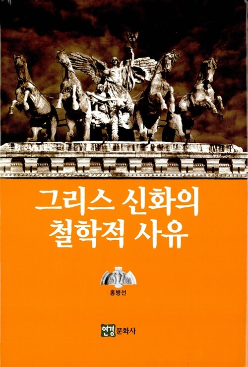 그리스 신화의 철학적 사유 (코너) 