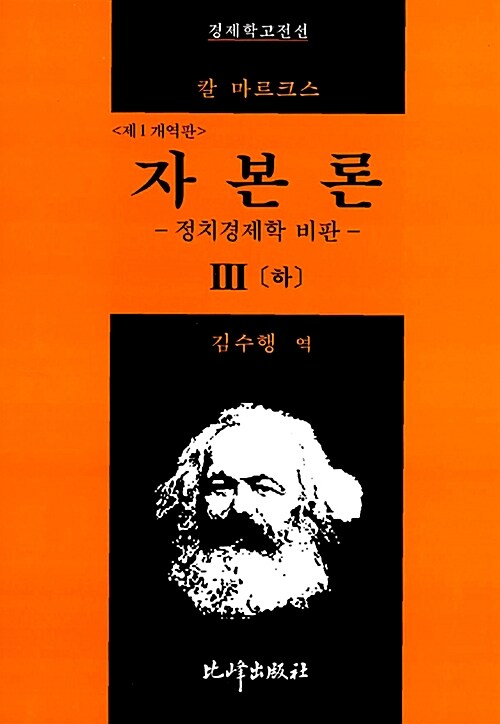 자본론 3 -하 - 제1개역판 (코너) 