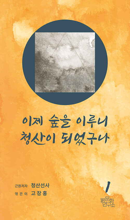 이제 숲을 이루니 청산이 되었구나 - 청산선사 1 (코너) 
