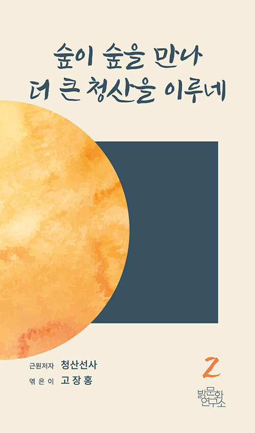 숲이 숲을 만나 더 큰 청산을 이루네 - 청산선사 2 (코너) 
