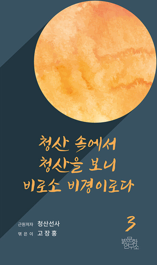 청산 속에서 청산을 보니 비로소 비경이로다 - 청산선사 3 (코너) 