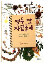 열두 달 자연놀이 - 우리 동네에서 찾은 자연놀이 365가지 (알가22코너) 