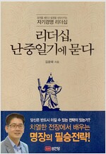 리더십, 난중일기에 묻다 - 조직을 세우고 팀원을 성장시키는 자기경영 리더십 (알경12코너) 
