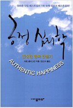 긍정 심리학 - 진정한 행복 만들기 (알차21코너) 