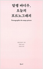 알랭 바디우, 오늘의 포르노그래피 (인31코너) 