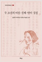 두 조선의 여성 : 신체.언어.심성 - 연세국학총서 108 (알인30코너) 