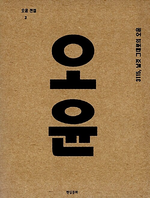 오윤 전집 3 - 3115, 날것 그대로의 오윤 (코너) 