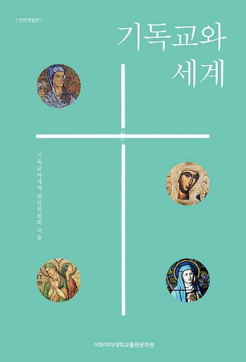 기독교와 세계 - 전면개정판 (코너) 