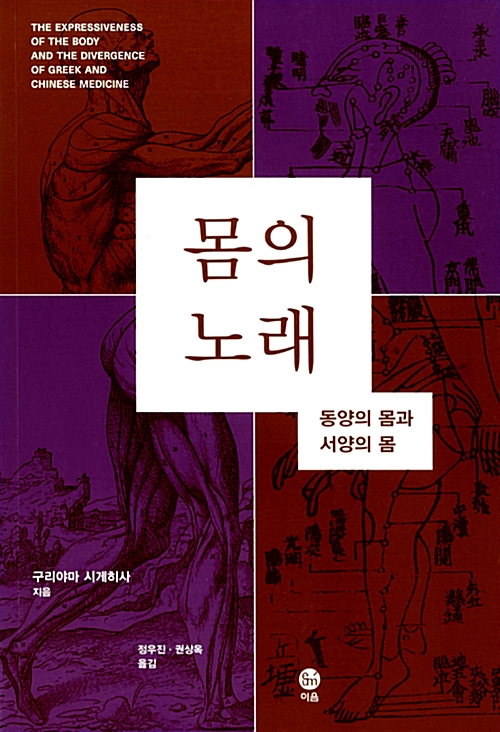 몸의 노래 - 동양의 몸과 서양의 몸 (코너)  