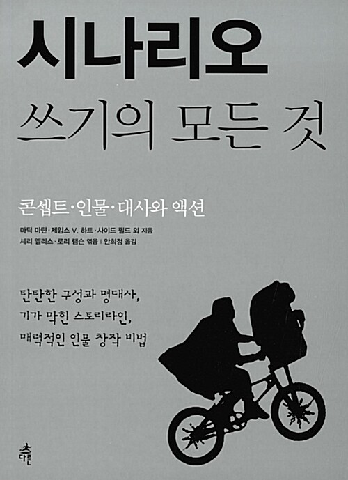 시나리오 쓰기의 모든 것 - 콘셉트.인물.대사와 액션 (코너) 