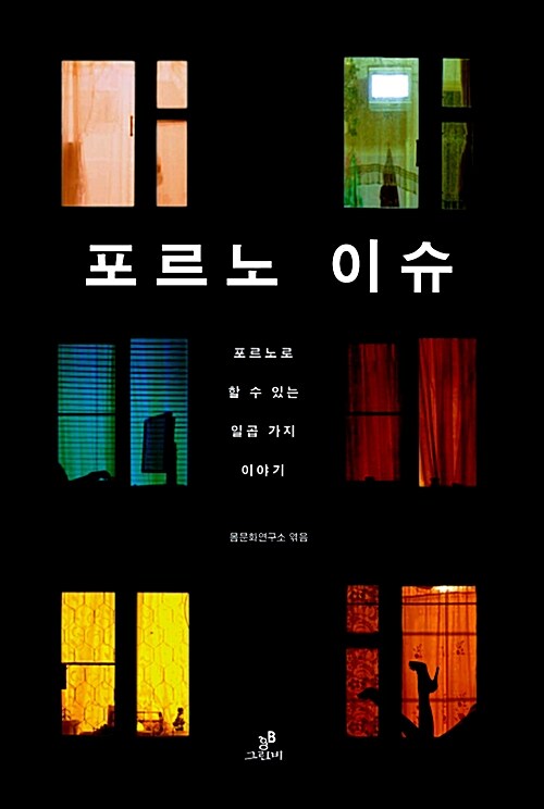 포르노 이슈 - 포르노로 할 수 있는 일곱 가지 이야기 (코너) 