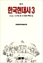 한국현대사 3 - 1960.70년대 한국사회와 변혁운동 (알역86코너) 