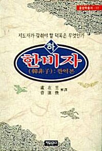 한비자 -하 - 자유문고 동양학총서 17 (코너) 