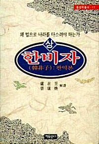 한비자 -상 - 자유문고 동양학총서 17 (알사89코너) 