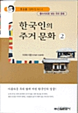 한국인의 주거 문화 2 (알사89코너) 