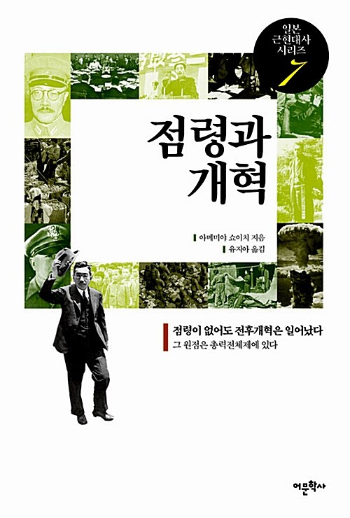 점령과 개혁 - 일본 근현대사 7 (코너) 