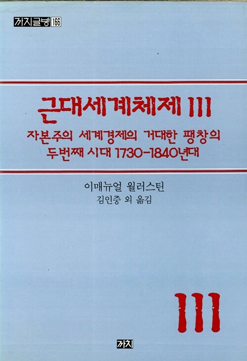 근대세계체제 3 - 자본주의 세계경제의 거대한 팽창의 두 번째 시대 1730-1840년대 (코너) 