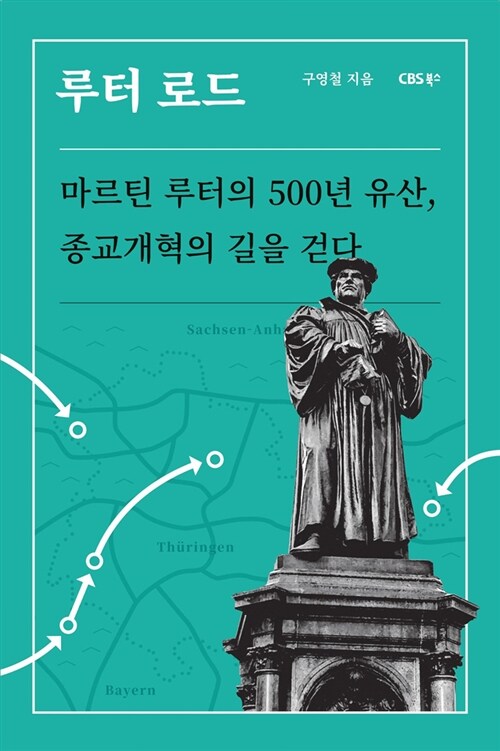 루터 로드 - 마르틴 루터의 500년 유산, 종교개혁의 길을 걷다 (알사86코너) 