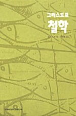 그리스도교 철학 - 철학 20 - 가톨릭신학총서 80 (코너) 
