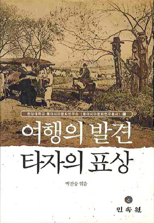 여행의 발견 타자의 표상 - 동아시아문화 연구총서 1 (코너) 