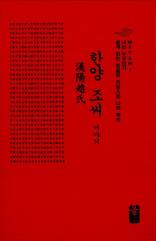 한양 조씨 이야기 (빨강, 소책자) - Who Am I 나는 누구인가 쉽게 읽는 한글판 자랑스런 나의 뿌리 (코너) 