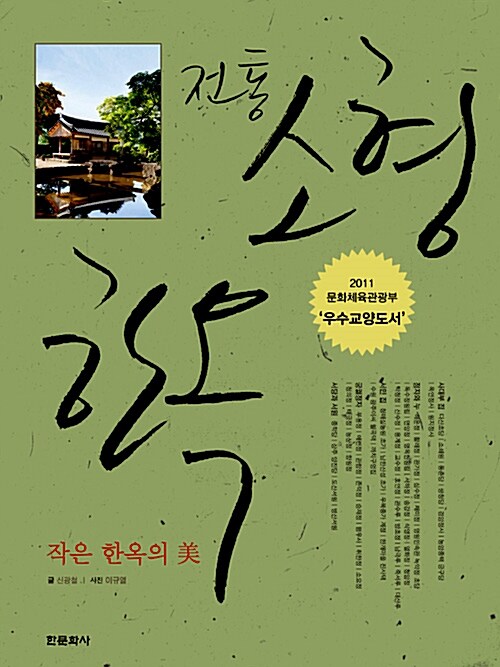 전통 소형한옥 (양장) - 작은 한옥의 美 - 한옥 시리즈 2 (알코너) 