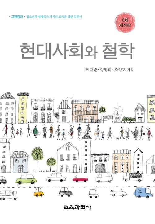 현대사회와 철학 - 2차 개정판 (코너) 