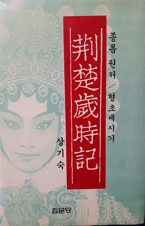 형초세시기 (코너) 