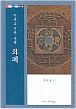 한국의 전통사회 화폐 - 우리 문화의 뿌리를 찾아서 13 (알작27코너) 