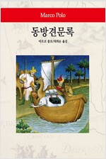 동방견문록 - 동서문화사 월드북 68 (알47코너) 