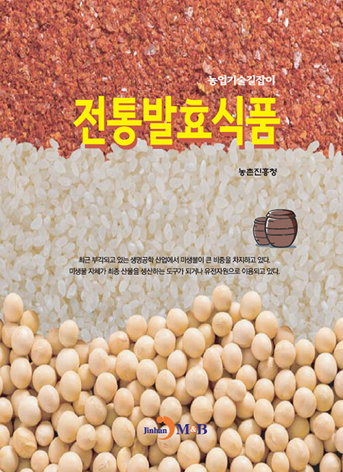 전통발효식품 - 농업기술길잡이 (코너) 