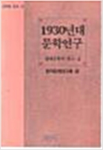 1930년대 문학연구 - 문예학총서 16 (알인44코너)