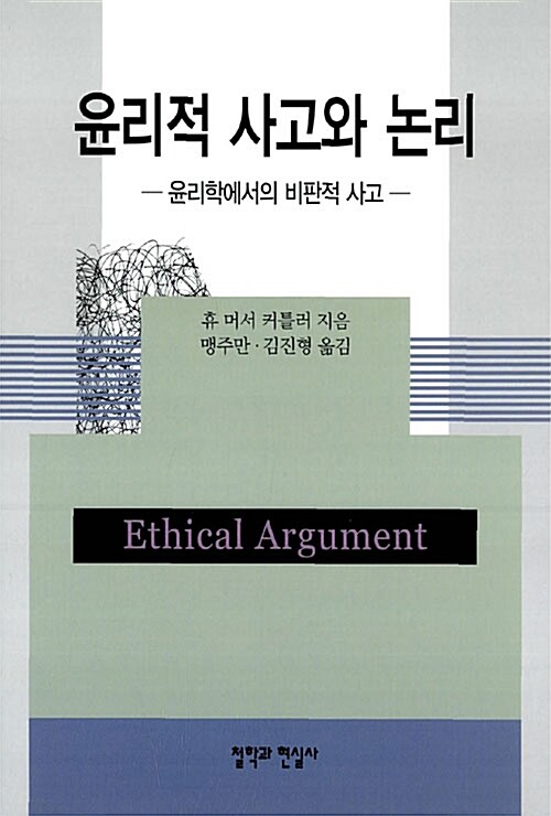 윤리적 사고와 논리 - 윤리학에서의 비판적 사고 (알철46코너) 