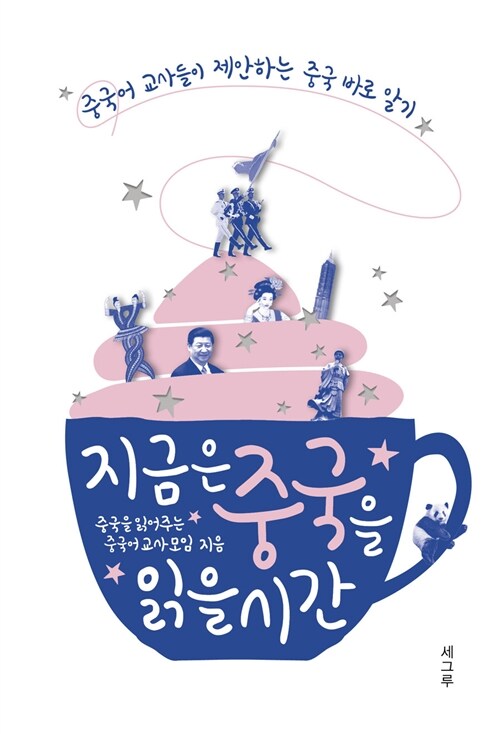 지금은 중국을 읽을 시간 1 - 중국어 교사들이 제안하는 중국 바로 알기 (코너) 