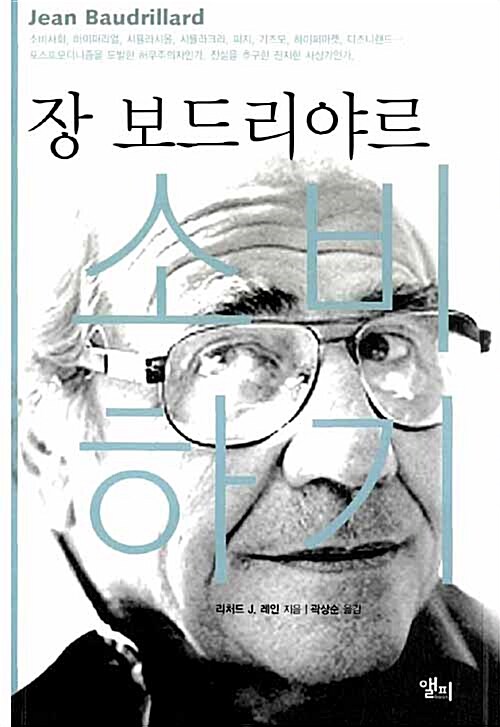 장 보드리야르, 소비하기 (코너) 