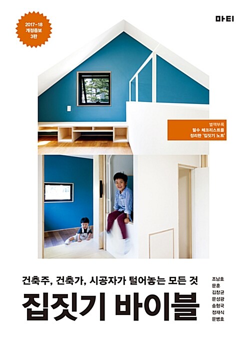 집짓기 바이블 - 건축주, 건축가, 시공자가 털어놓는 모든 것, 2017-18 개정증보3판 (코너)