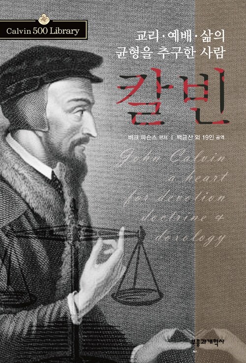 교리. 예배. 삶의 균형을 추구한 사람 칼빈 (코너) 