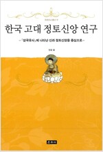 한국 고대 정토신앙 연구 - 『삼국유사』에 나타난 신라 정토신앙을 중심으로 (알불32코너) 