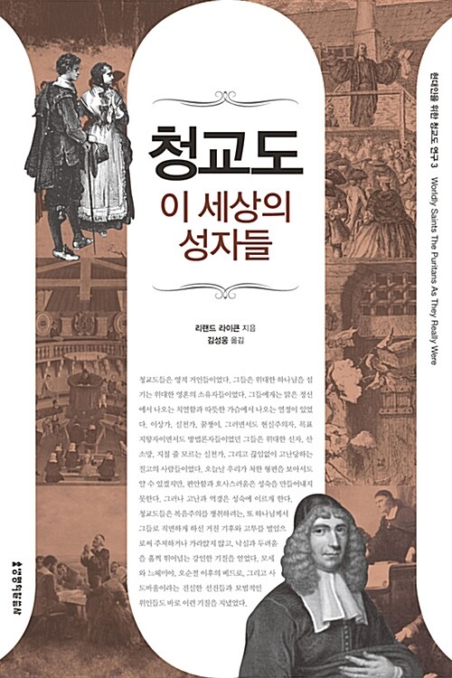 청교도 이 세상의 성자들 - 현대인을 위한 청교도 연구 3 (코너) 