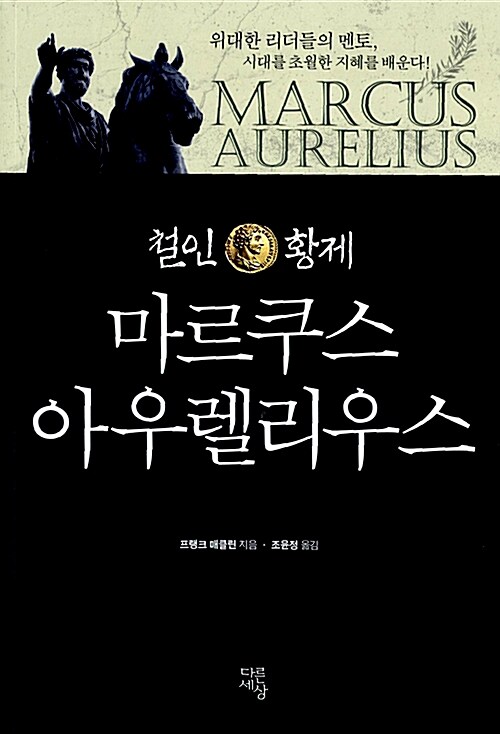 철인 황제 마르쿠스 아우렐리우스 (코너) 
