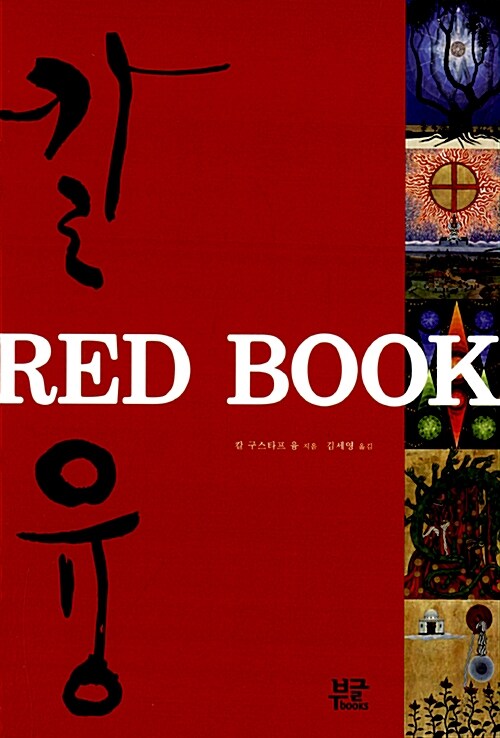 RED BOOK 레드북 - 나를 찾아 떠나는 영혼의 여행 (코너) 