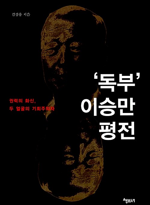독부 이승만 평전 - 권력의 화신, 두 얼굴의 기회주의자 (코너) 
